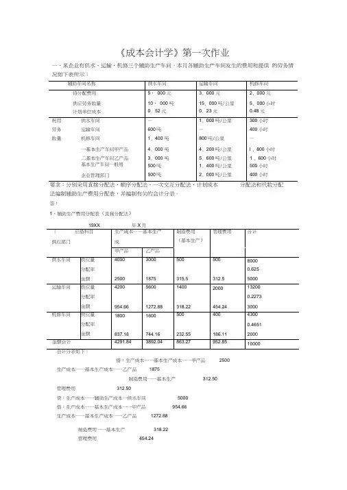成本会计学第一次作业word精品