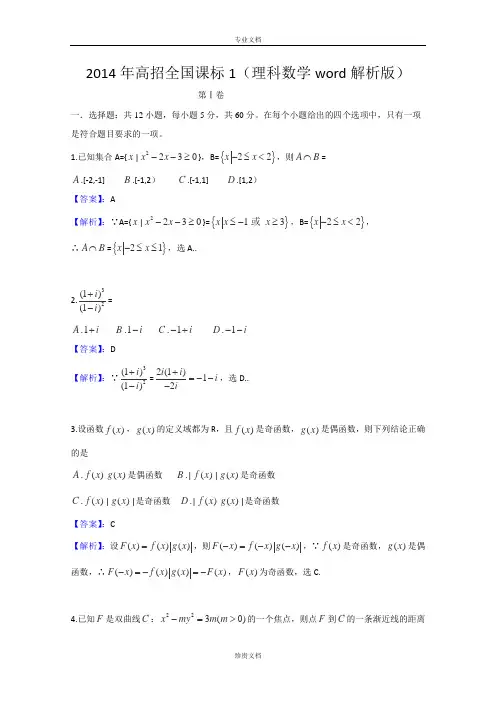 2014年高考真题——理科数学(新课标卷Ⅰ)解析版 Word版含答案