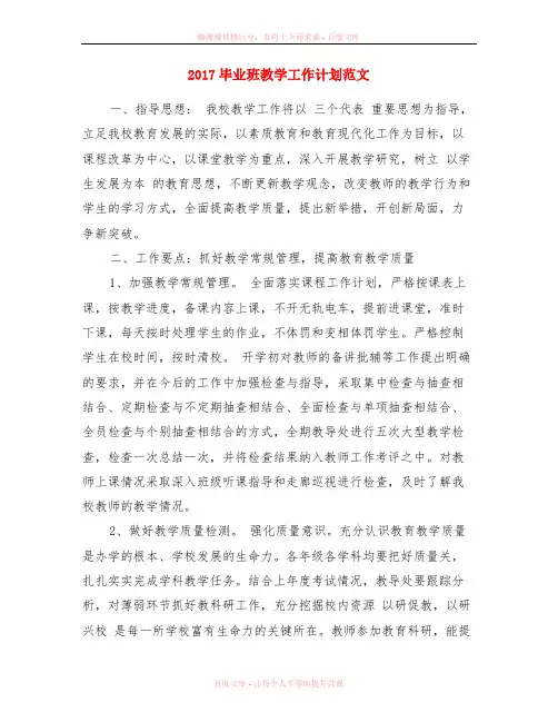 2017毕业班教学工作计划范文
