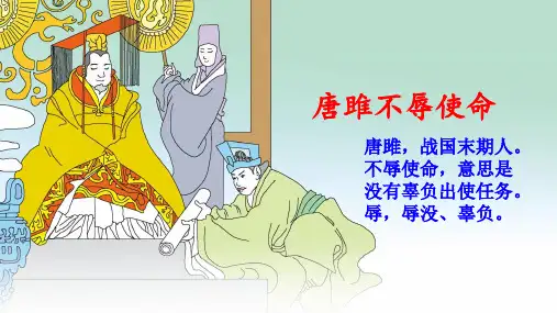 九下：10《唐雎不辱使命》