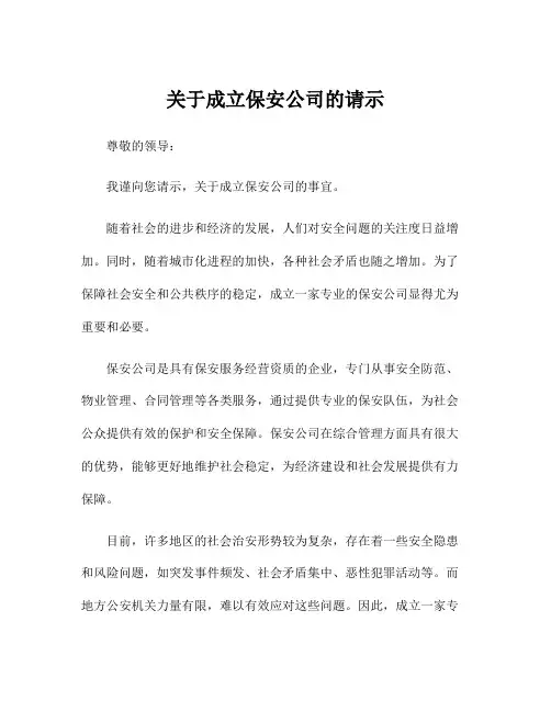 关于成立保安公司的请示