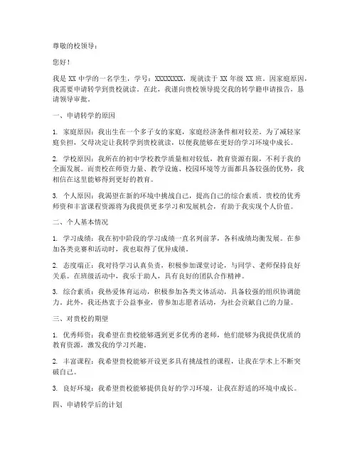 中学转学籍申请报告