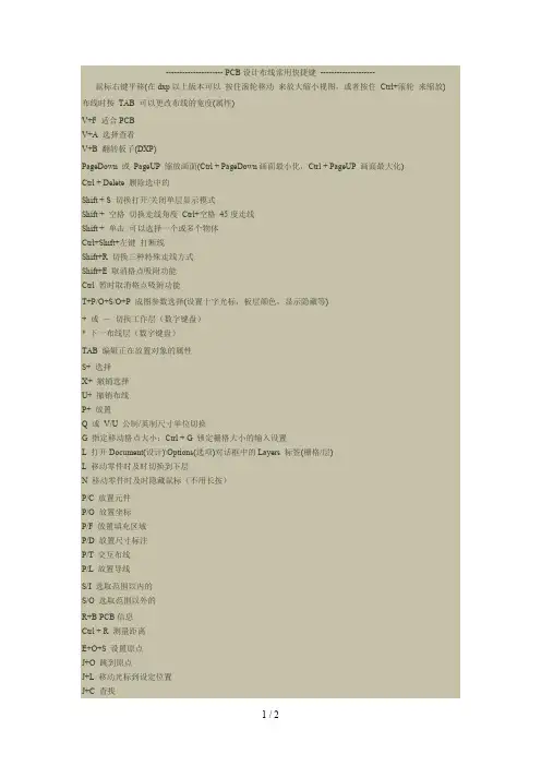 PCB设计布线常用快捷键