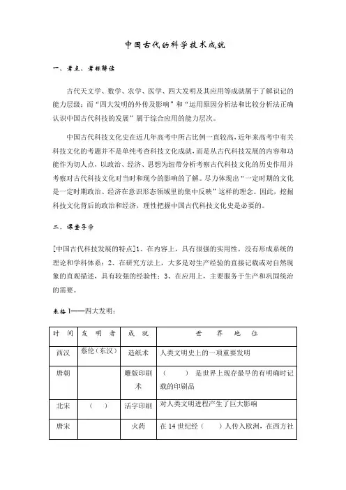 人民版高中历史 必修三 2.1 中国古代的科学技术成就 导学案设计 答案不全