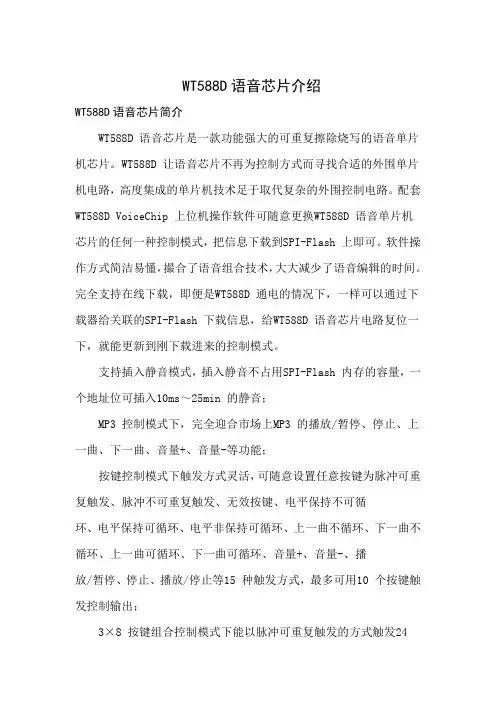 WT588D语音芯片介绍