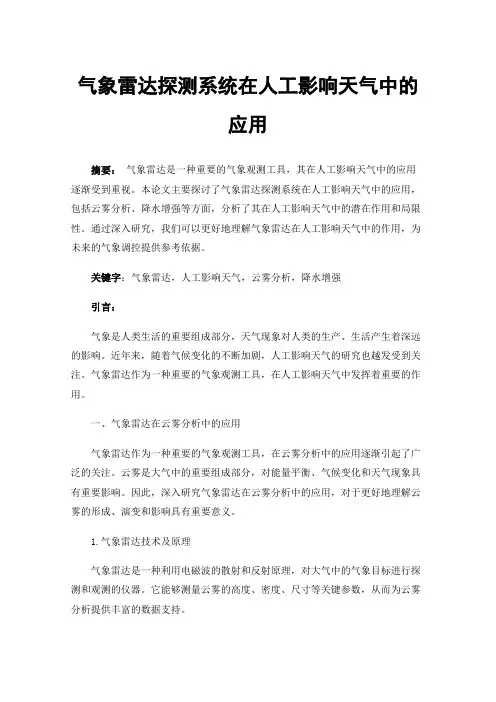 气象雷达探测系统在人工影响天气中的应用