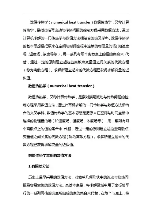 数值传热学