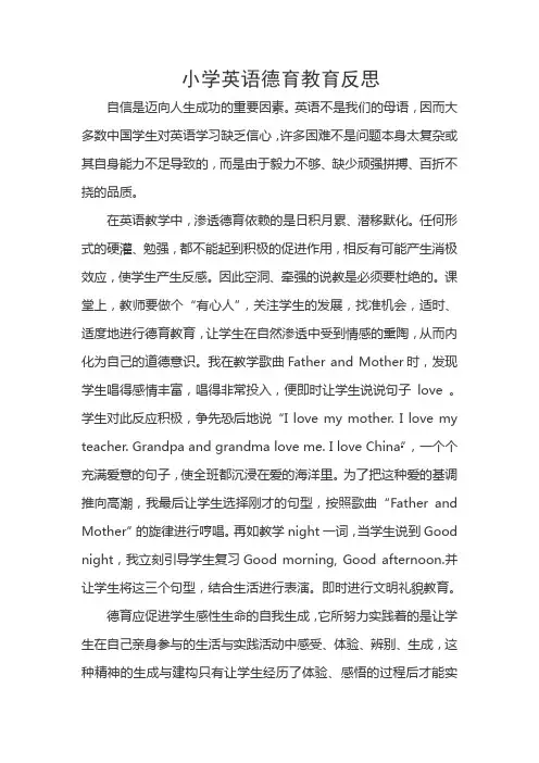 小学英语德育教育反思1