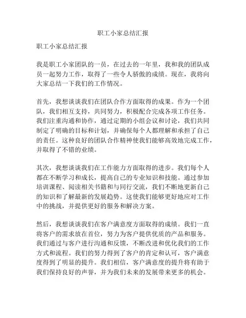 职工小家总结汇报