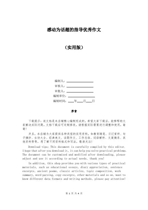 感动为话题的指导优秀作文