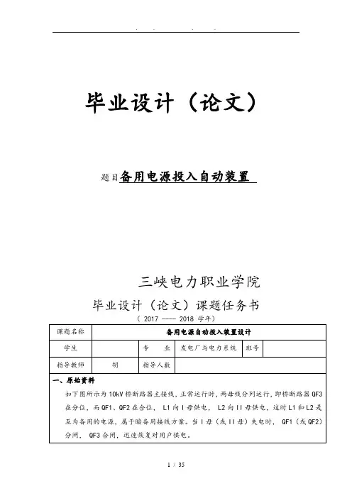 备用电源投入自动装置毕业设计_说明