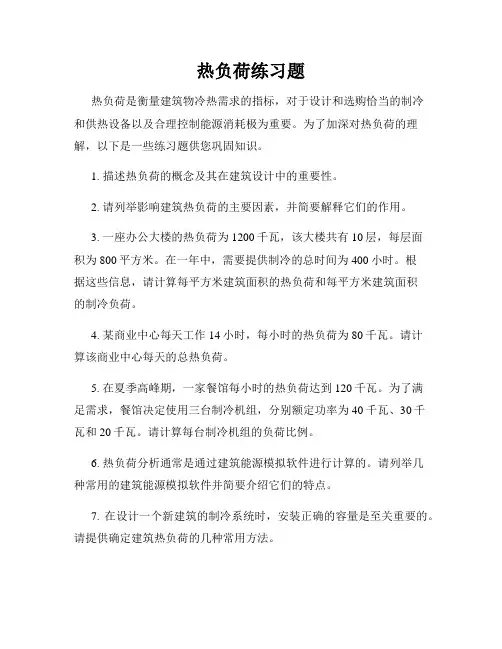 热负荷练习题