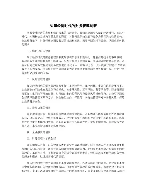 知识经济时代的财务管理创新