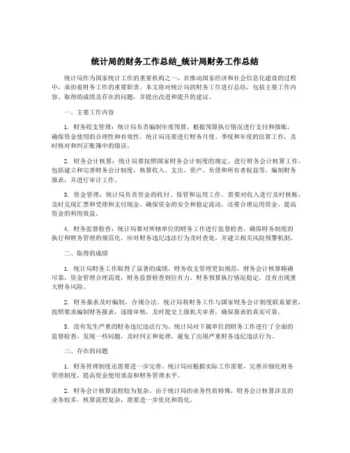 统计局的财务工作总结_统计局财务工作总结