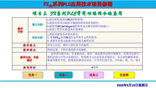 FX3U系列PLC应用技术项目教程 项目三  FX系列PLC常用功能指令的应用