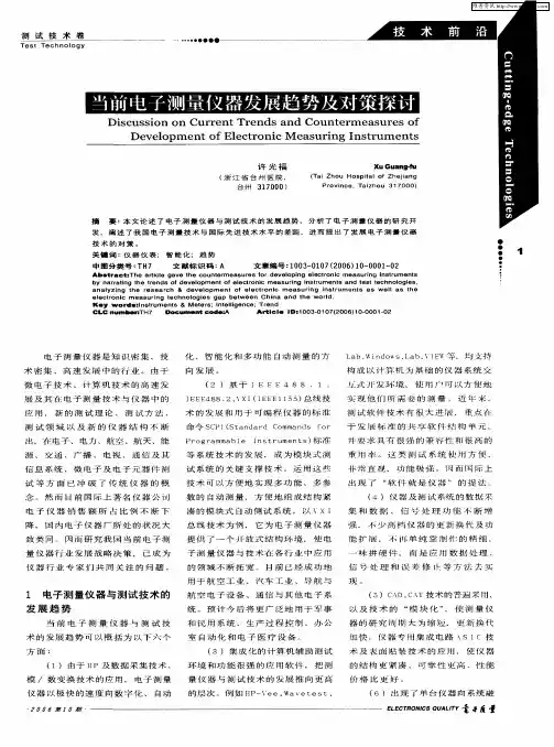 当前电子测量仪器发展趋势及对策探讨