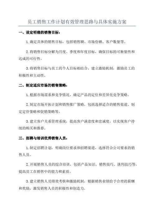 员工销售工作计划有效管理思路与具体实施方案