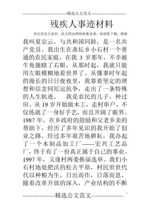 残疾人事迹材料