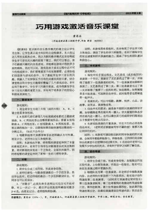 巧用游戏激活音乐课堂