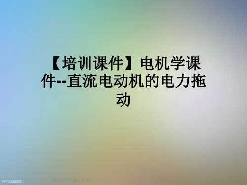 【培训课件】电机学课件--直流电动机的电力拖动