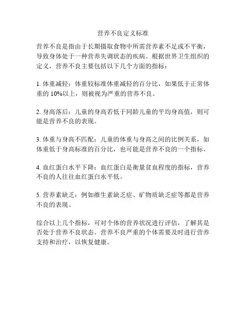 营养不良定义标准