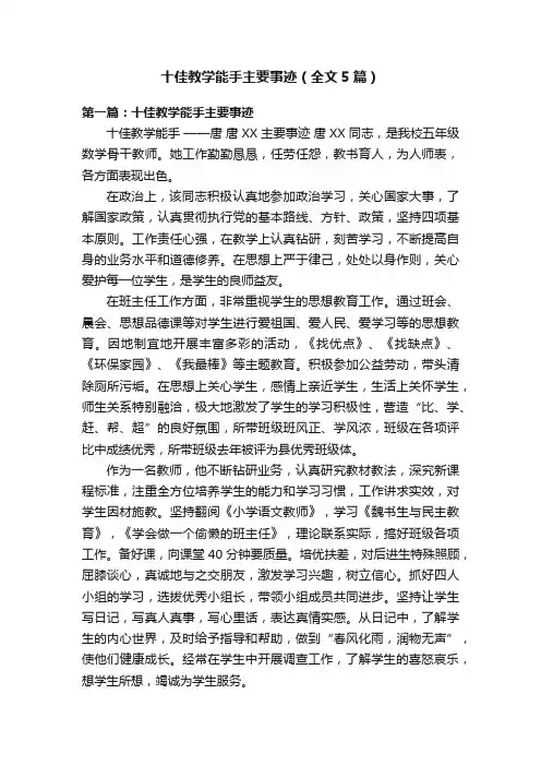 十佳教学能手主要事迹（全文5篇）
