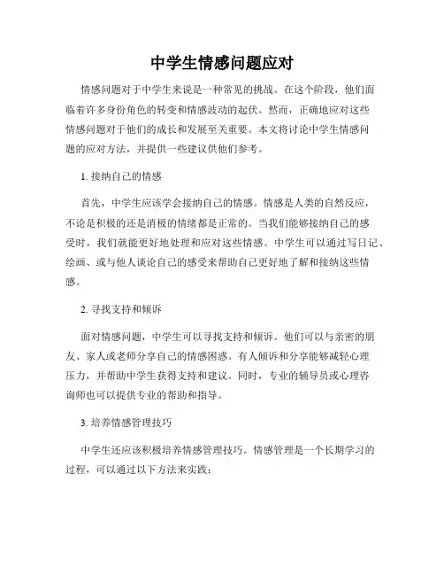 中学生情感问题应对