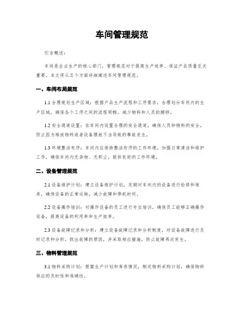 车间管理规范