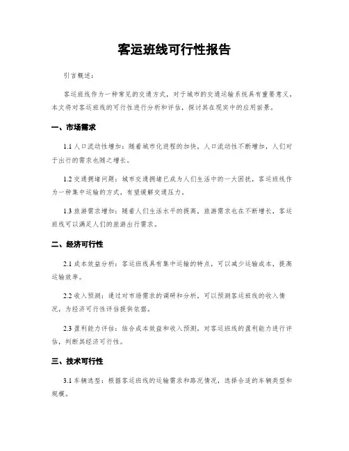 客运班线可行性报告