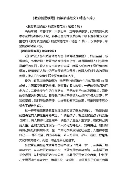 《教育就是唤醒》的读后感范文（精选6篇）