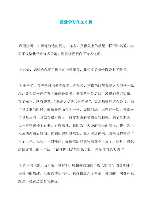 我爱学习作文6篇