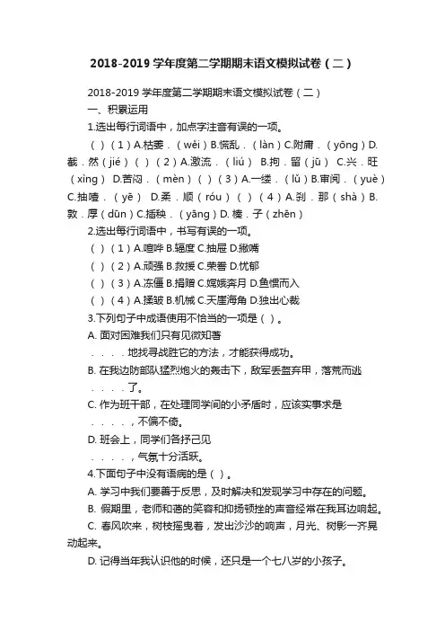 2018-2019学年度第二学期期末语文模拟试卷（二）