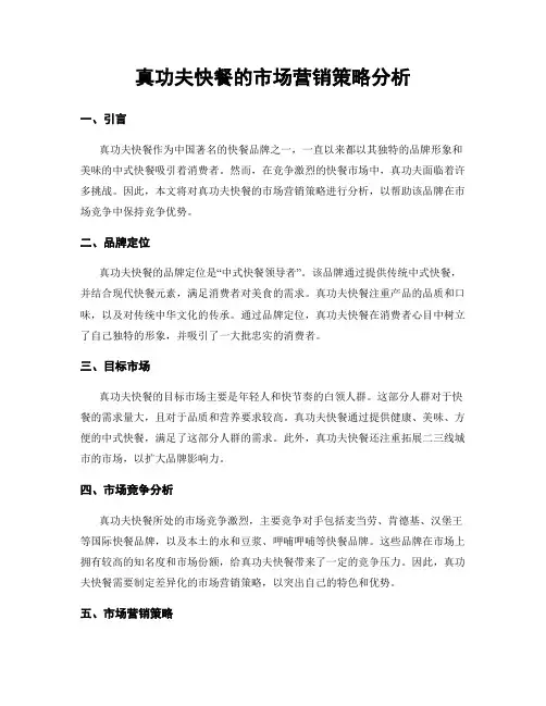 真功夫快餐的市场营销策略分析