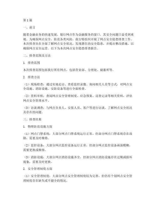 网点安全隐患排查报告(3篇)