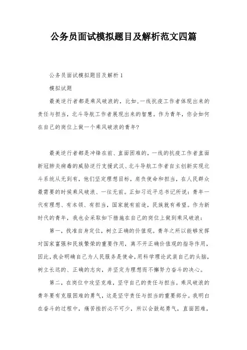公务员面试模拟题目及解析范文四篇