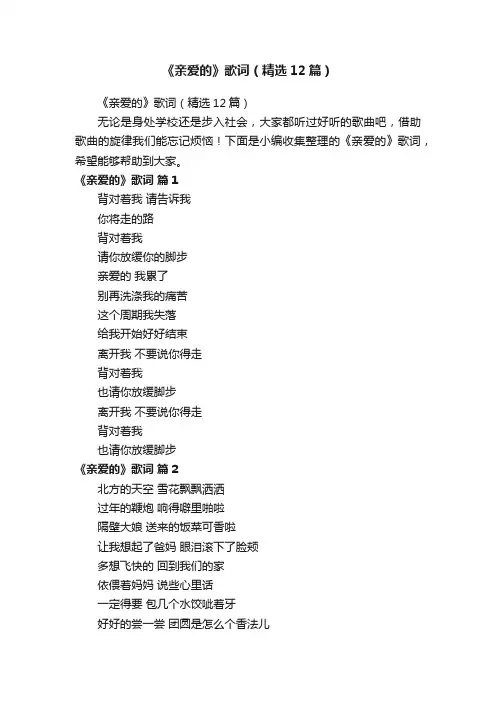 《亲爱的》歌词（精选12篇）