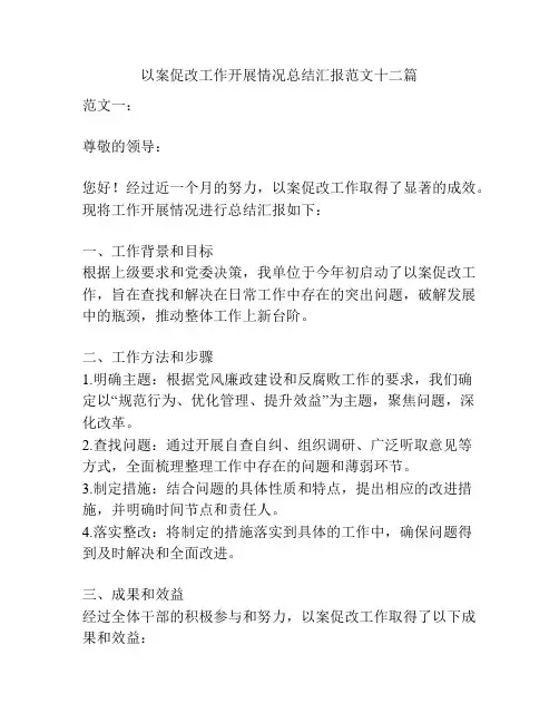 以案促改工作开展情况总结汇报范文十二篇