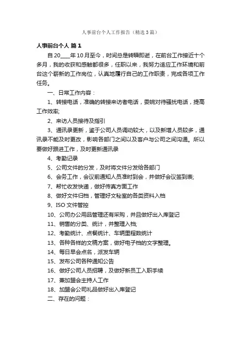 人事前台个人工作报告（精选3篇）