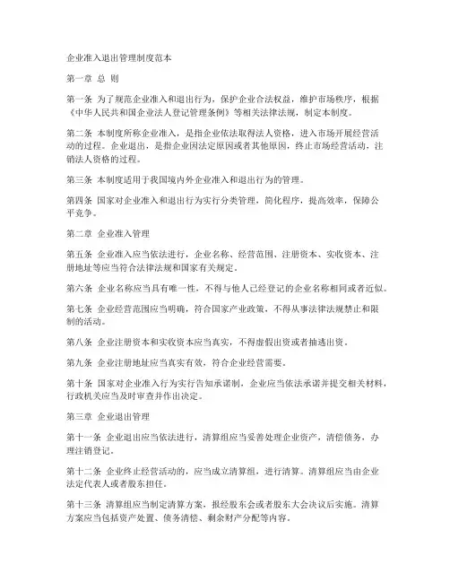 企业准入退出管理制度范本