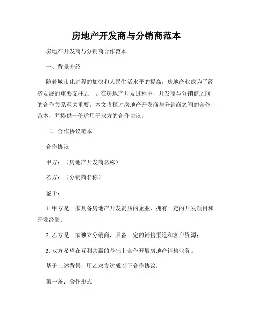 房地产开发商与分销商范本