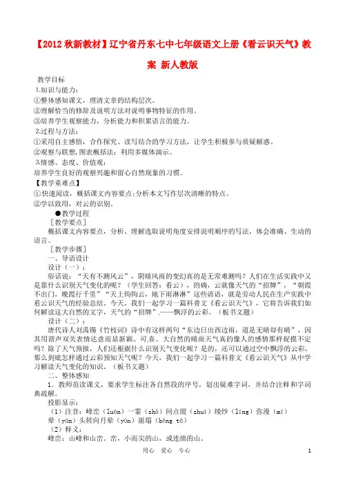 【2012秋新教材】辽宁省丹东七中七年级语文上册《看云识天气》教案 新人教版