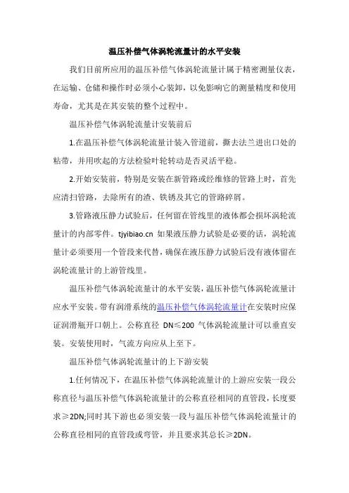 温压补偿气体涡轮流量计的水平安装
