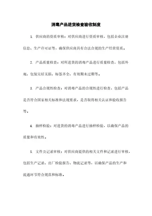 消毒产品进货检查验收制度
