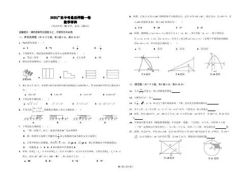2020广东中考最后押题一卷(数学)试卷