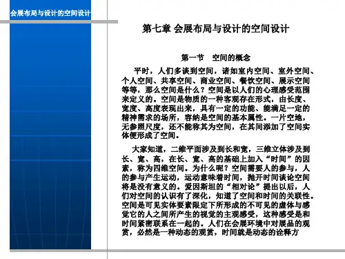 会展布局和设计会展布局第七章-PPT课件