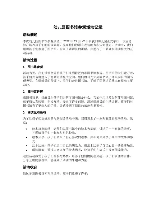 幼儿园图书馆参观活动记录