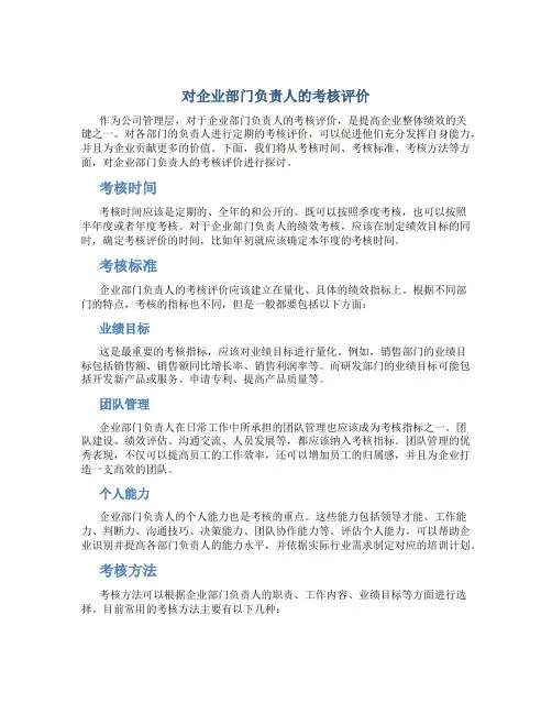 对企业部门负责人的考核评价