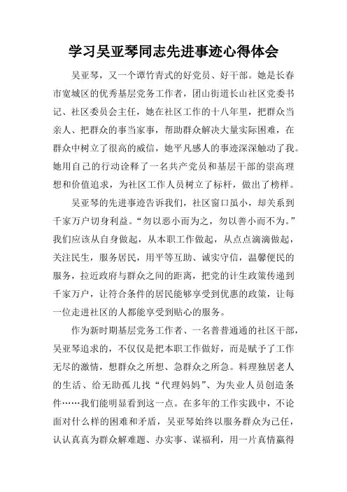 学习吴亚琴同志先进事迹心得体会