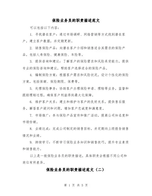 保险业务员的职责描述范文(三篇)