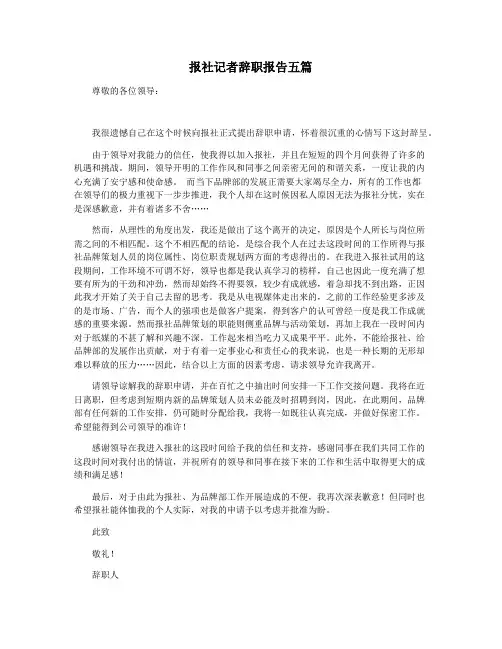 报社记者辞职报告五篇